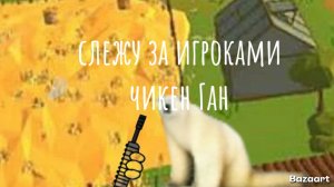 слежу за игроками в чикен Ган