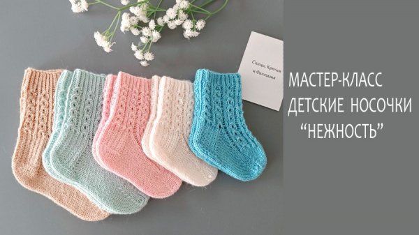 Детские носочки "Нежность Мастер класс