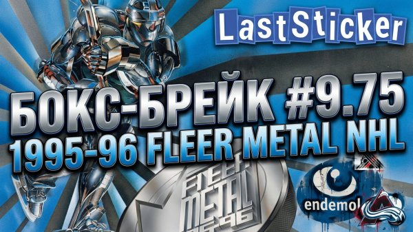 Бокс-брейк #9.75 1995-96 Fleer Metal NHL