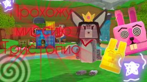 🐰 Прохожу миссию Тристопио🌷