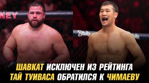 Шавкат исключен из рейтинга UFC / Волкановски извинился перед Лопесом / Туиваса обратился к Чимаеву