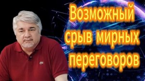 Ростислав Ищенко. Возможный срыв мирных переговоров