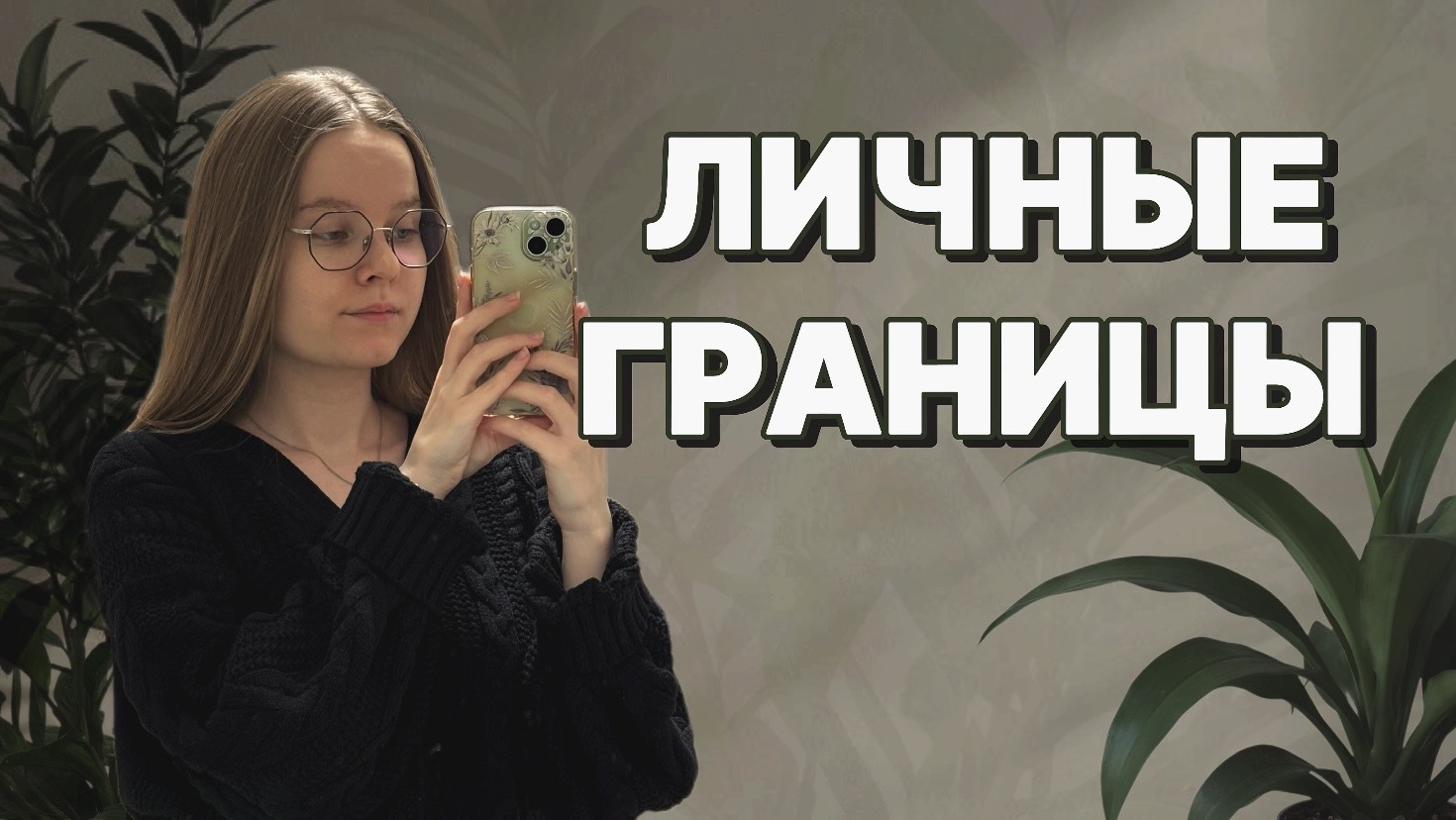 ПРАВИЛА ЛИЧНЫХ ГРАНИЦ // советы от психолога-магистра