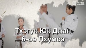 Шестое 6 Пхумсе Тхэгук Юк Джан Куккивон 2025