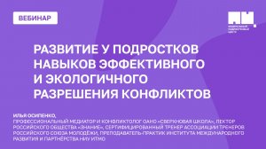 Развитие у подростков навыков эффективного и экологичного разрешения конфликтов