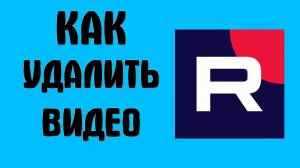 Как удалить видео с рутуба