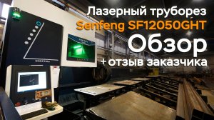 Обзор трубореза Senfeng 12050GHT + отзыв заказчика