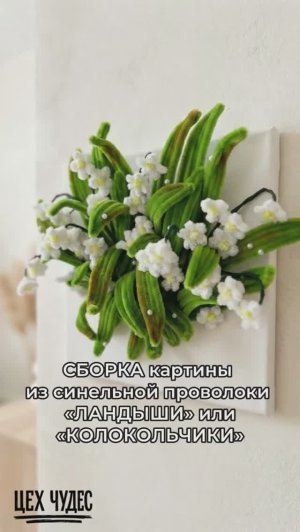 КАРТИНА из синельной проволоки. Ландыши/колокольчики. ЦЕХ ЧУДЕС.