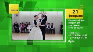 Орёл. Сретенский бал