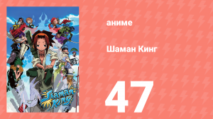 Шаман Кинг 47 серия (аниме-сериал, 2001)