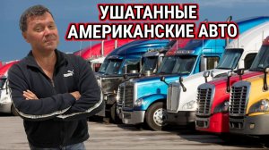 Разбитые новые машины и ушатанные старые