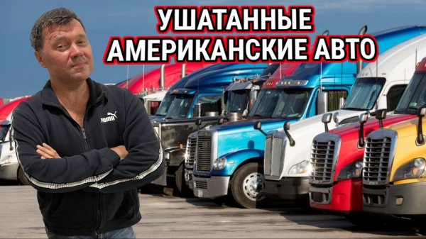 Разбитые новые машины и ушатанные старые