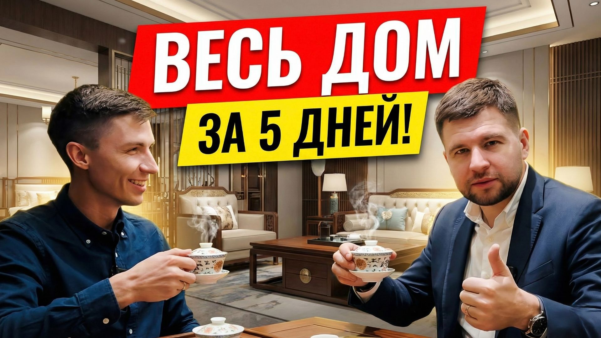 Отзыв о мебельном туре в Китай из Москвы 2024 _ Клиент Стас о комплектации дома 620м2