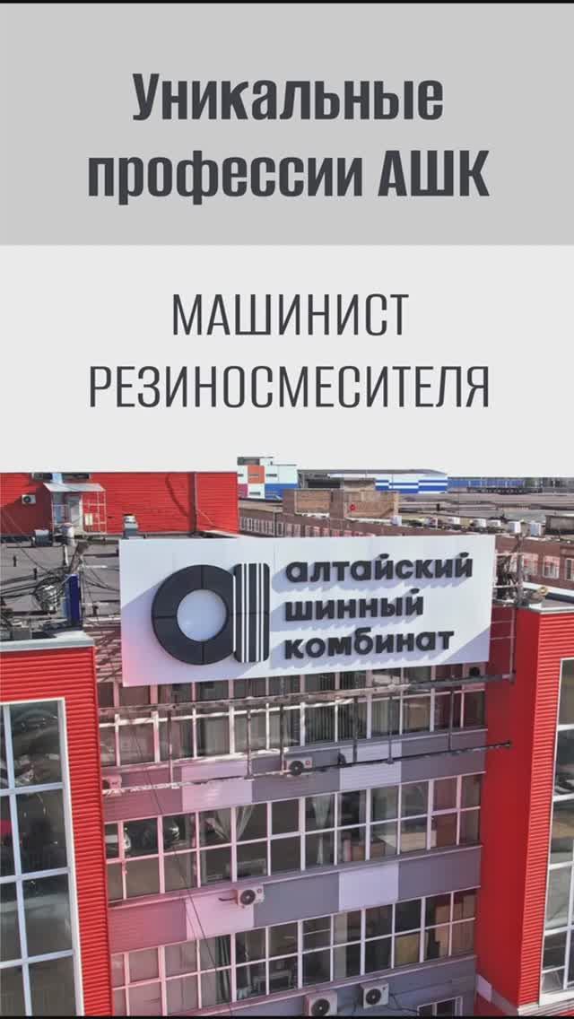 Уникальная профессия АШК Машинист резиносмесителя.