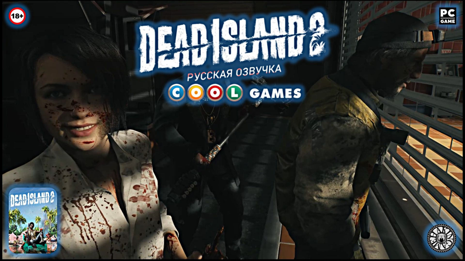 Конечная станция. Метро. Dead Island 2 (PC) RUS SOUND смотреть онлайн