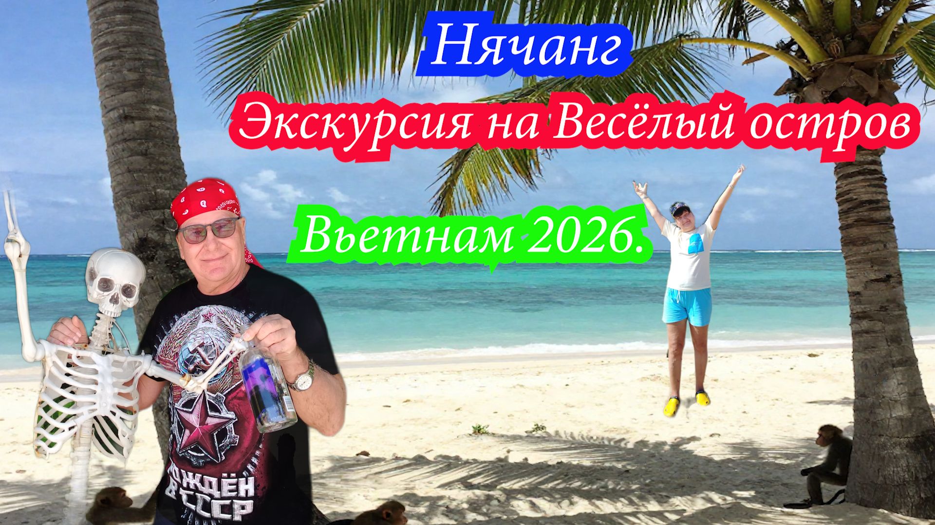 Нячанг,экскурсия на Весёлый остров, Вьетнам 2026 смотреть онлайн