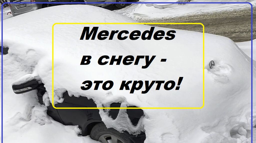 Мерседес под снегом - это круто! смотреть онлайн