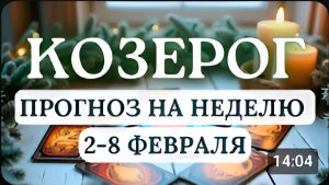 КОЗЕРОГ ОТДОХНИТЕ И ПЕРЕЗАГРУЗИТЕСЬ ПРЕЖДЕ ЧЕМ ДЕЙСТВОВАТЬ ГОРОСКОП НА НЕДЕЛЮ СО 2 ПО 8 ФЕВРАЛЯ 2026