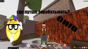 где лутше зарабатывать? OHIO роблокс