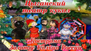 Кострома Туристическая Цыганский Театр Кукол Единственный в мире