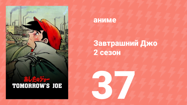 Завтрашний Джо 2 сезон 37 серия (аниме-сериал, 1980)