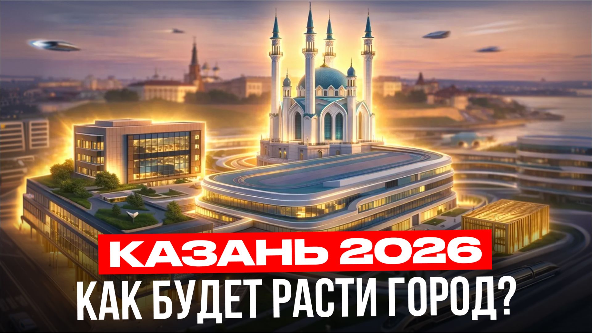 САМЫЕ МАСШТАБНЫЕ проекты 2026 в Казани: кольцевая, научный центр и медиацентр смотреть онлайн
