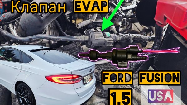 Установка клапана EVAP на Ford Fusion USA 1.5 / 2017