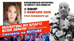 03.02.26. ЕМ Раса Манджари матаджи. Молитвы во Благо Всей Земли