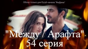 Впечатления от 54 серии турецкого сериала "Между"