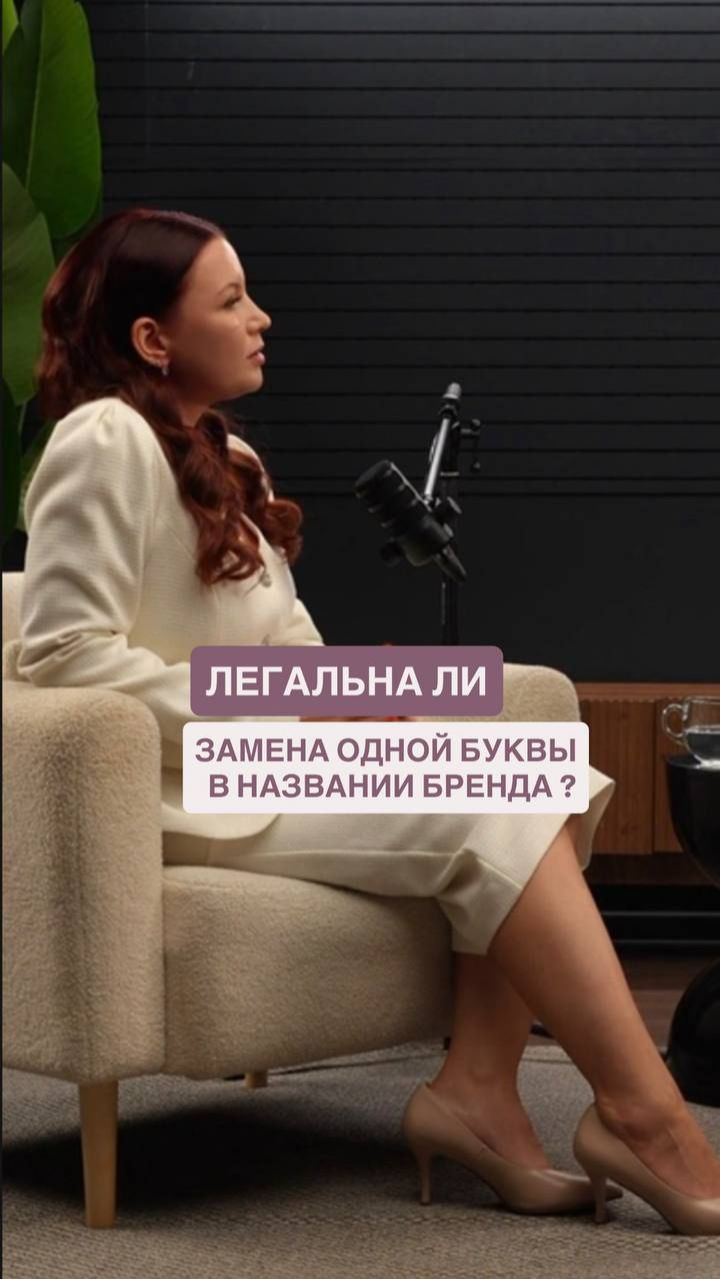 Легальна ли замена одной буквы в названии бренда?