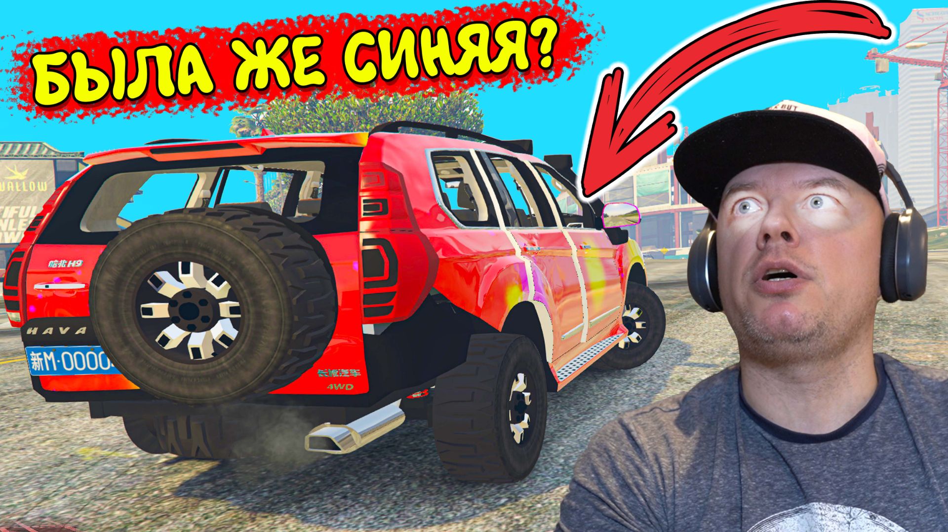 ЭТА Машина МЕНЯЕТ ЦВЕТ на ХОДУ Haval H9 в ГТА5 смотреть онлайн