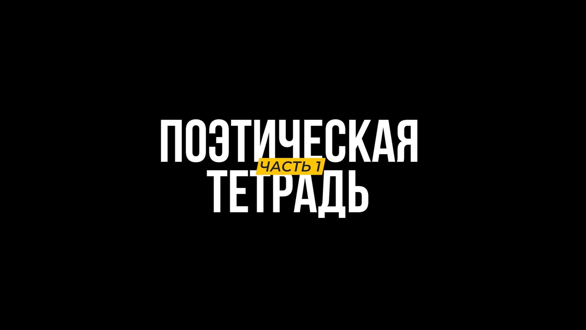 «Поэтическая тетрадь»