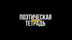 «Поэтическая тетрадь»