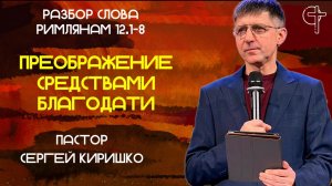 ПРЕОБРАЖЕНИЕ СРЕДСТВАМИ БЛАГОДАТИ