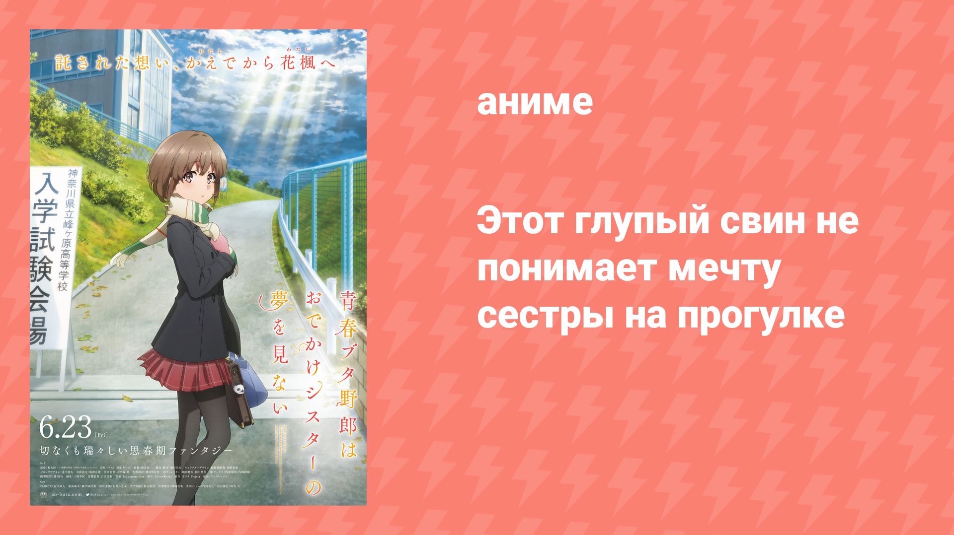 Этот глупый свин не понимает мечту сестры на прогулке (аниме, 2023) смотреть онлайн