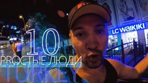 Турция Мармарис. День разговоров и рассуждений. Тотальный шопинг в LC Waikiki (Вайкики)