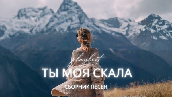 Христианские песни «Ты моя Скала» утешение и надежда