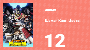 Шаман Кинг: Цветы 12 серия (аниме-сериал, 2024)