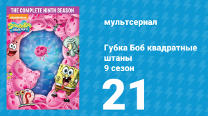 Губка Боб Квадратные Штаны 9 сезон 21 серия (мультсериал, 2016)