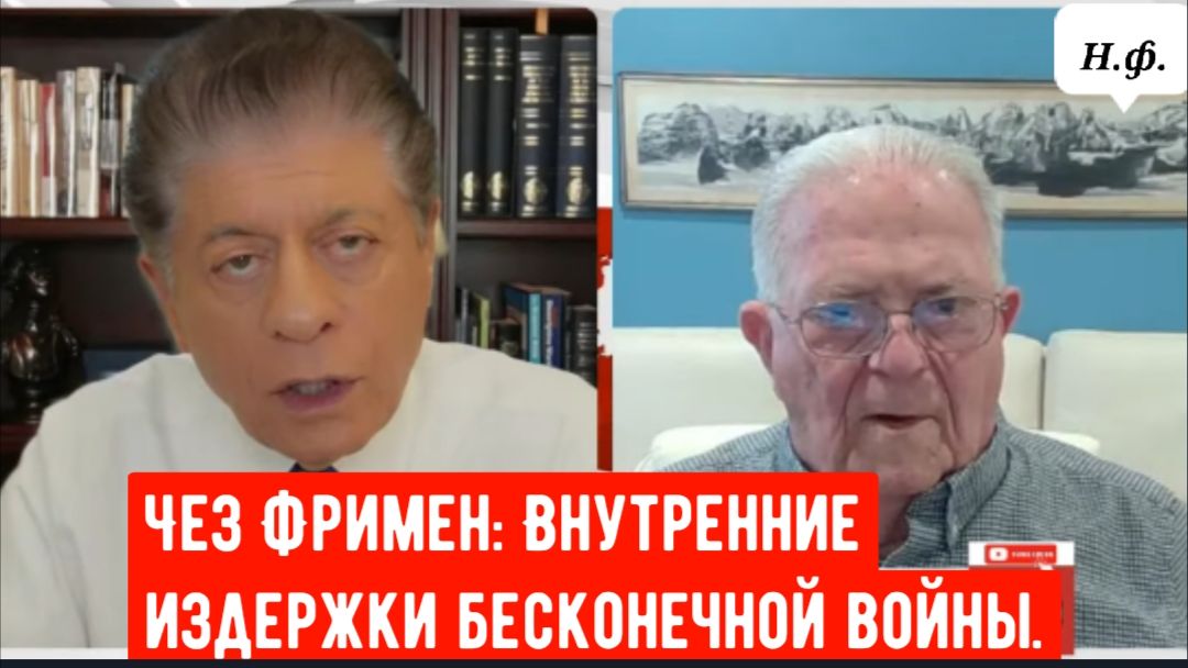 Чез Фримен: Внутренние издержки бесконечной войны. смотреть онлайн