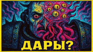 Каково это — получить «ДАРЫ» ХАОСА и стать ОТРОДЬЕМ? | Warhammer 40k