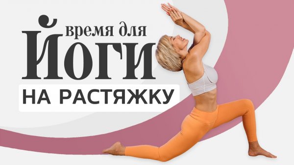 Йога растяжка дома 25 минут | Йога для начинающих с Любовью Кузьминой (LubaYoga)