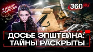 Договор с дьяволом. Как файлы Эпштейна стали оружием против западных элит. Разбор полетов. Кононова