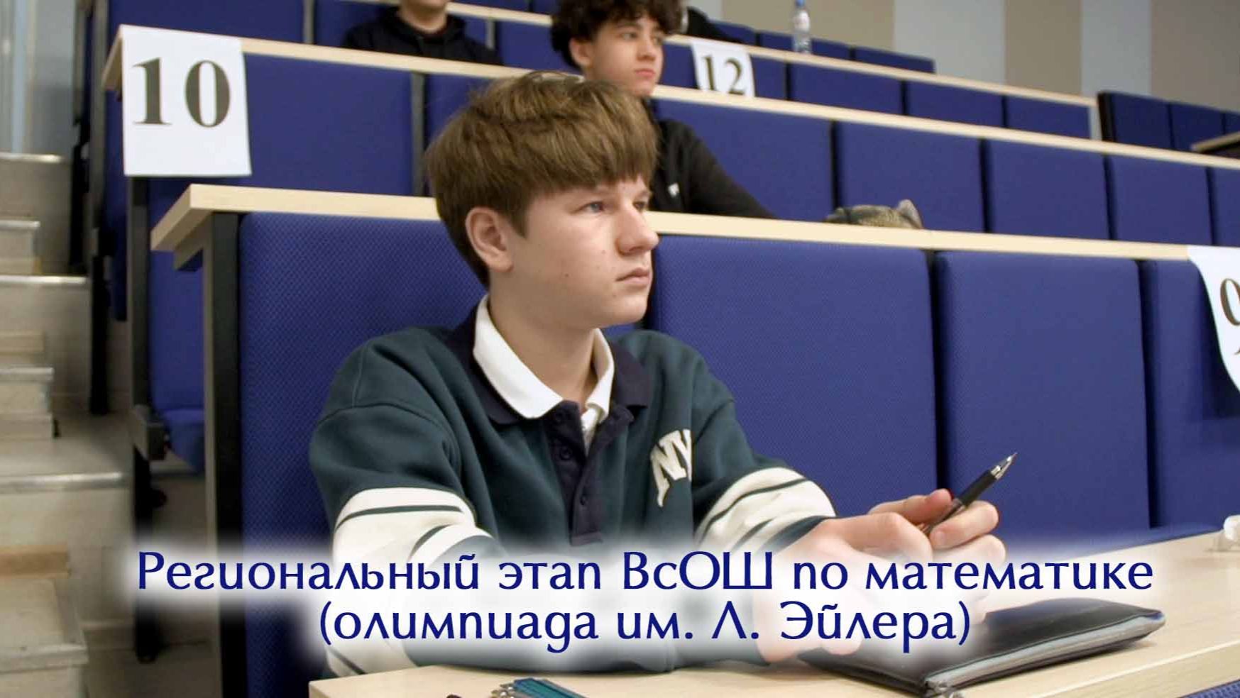 Региональный этап ВсОШ по математике (олимпиада им. Л. Эйлера) смотреть онлайн
