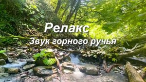 Звуки природы, горный ручей, в горах Сочи, немного релакса