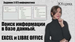 Задание №3 Поиск в информационной базе данных EXCEL / LIBRE OFFICE | ЕГЭ информатика