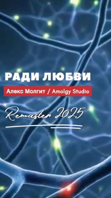 Сниппет РАДИ ЛЮБВИ ❤️ Ремастер 2025 / Cтудия Амолги #алушта #крым #сниппет #любовь #музыка