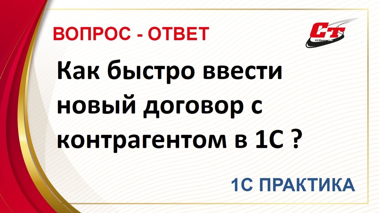 Как быстро ввести новый договор с контрагентом в 1С ? смотреть онлайн