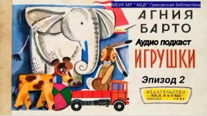 Аудиоподкаст  "Игрушки" А.Л.Барто, Эпизод 2.