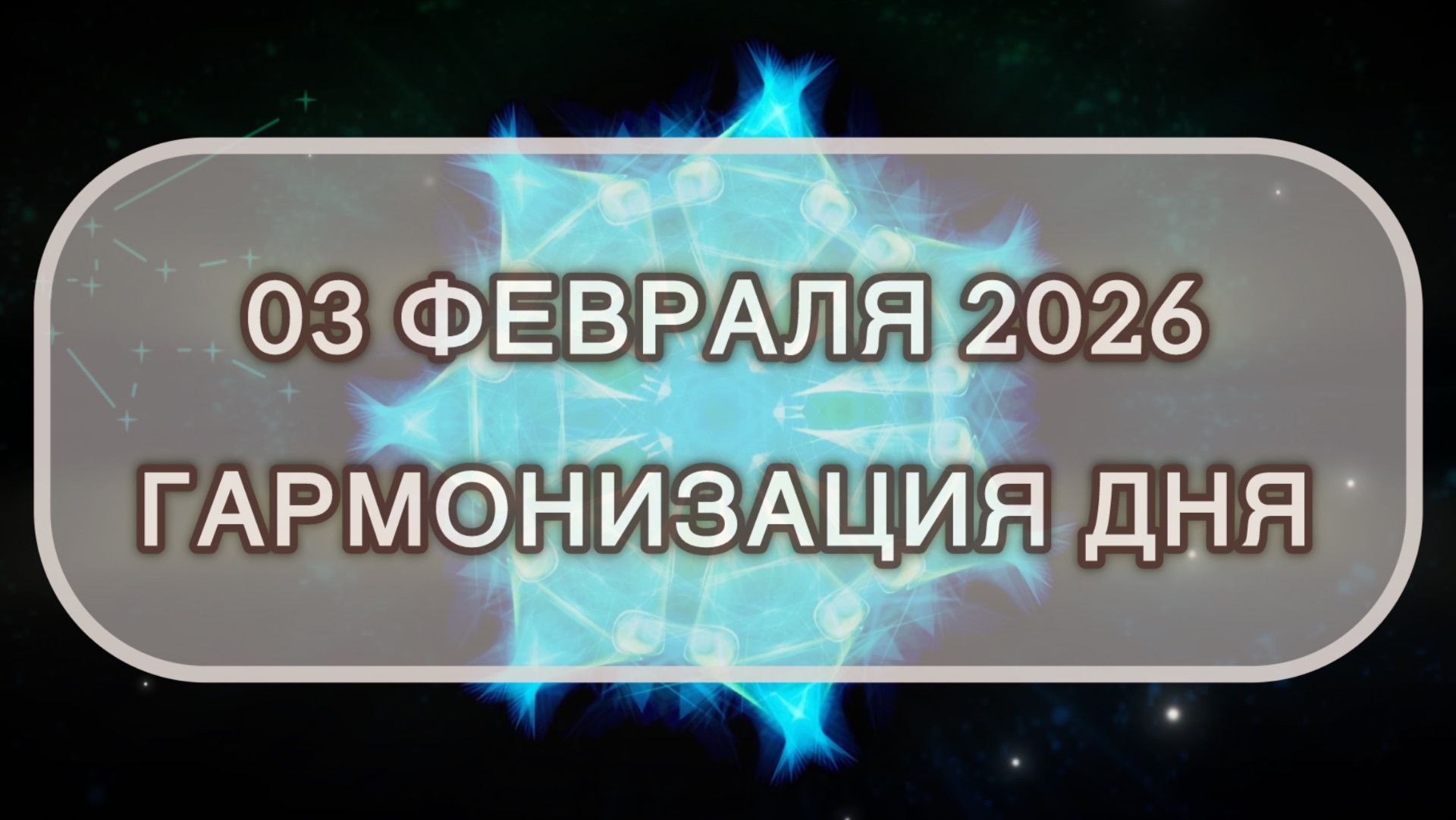 Гармонизация дня 03 февраля 2026. Трансформационная МЕДИТАЦИЯ. Позитивные вибрации.